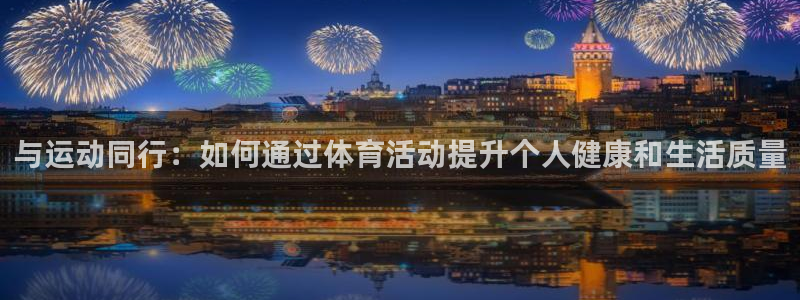 vsport体育官方平台体育:与运动同行:如何通过体育活动提