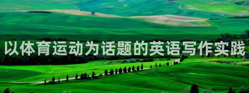 vsport体育官网下载招商电话号码是多少号:以体育运动为话