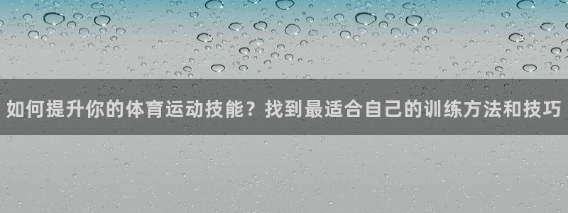 vsport体育官方正版app娱乐下载:如何提升你的体育运动
