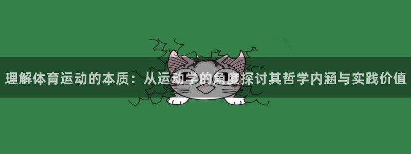 vsport体育官网下载招商电话地址是多少:理解体育运动的本