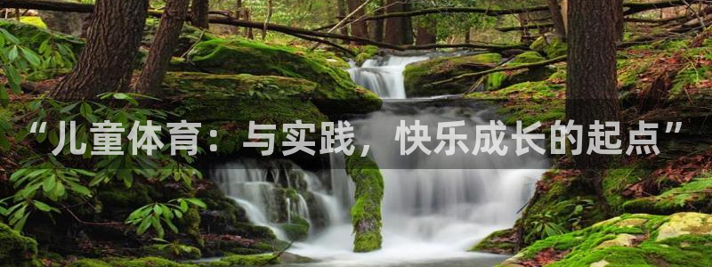 vsport体育官网下载招商电话号码是多少:“儿童体育:与实